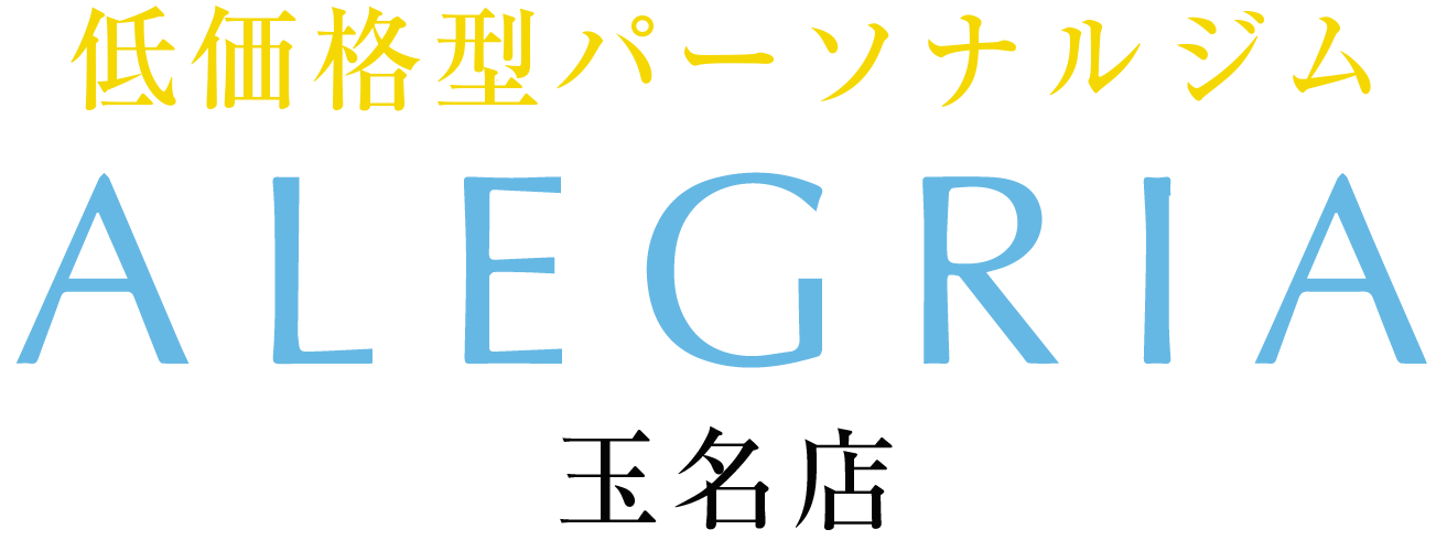 低価格型パーソナルジムALEGRIA玉名店